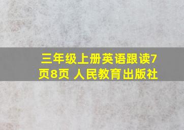 三年级上册英语跟读7页8页 人民教育出版社